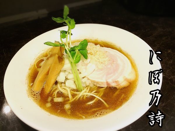 「川越醤油煮干そば￥750」@中華SOBA にぼ乃詩の写真