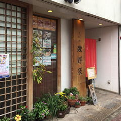 そば処 浅野屋の画像