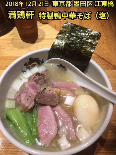 「特製鴨中華そば（塩）」@満鶏軒の写真