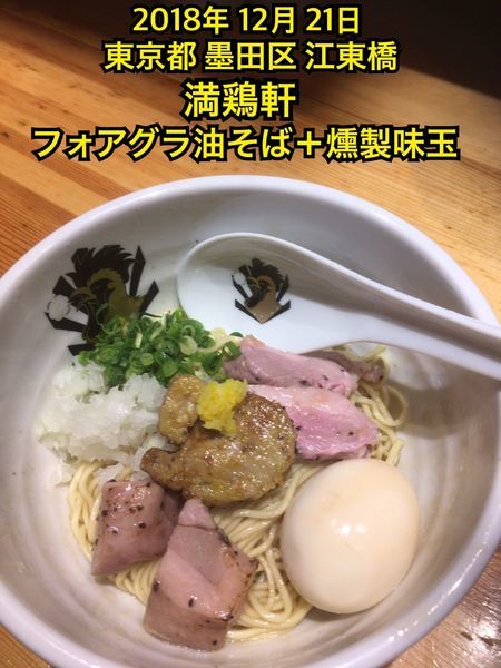 「フォアグラ油そば＋燻製味玉」@満鶏軒の写真