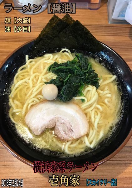 「ラーメン」@横浜家系ラーメン 壱角家 スカイツリー店の写真