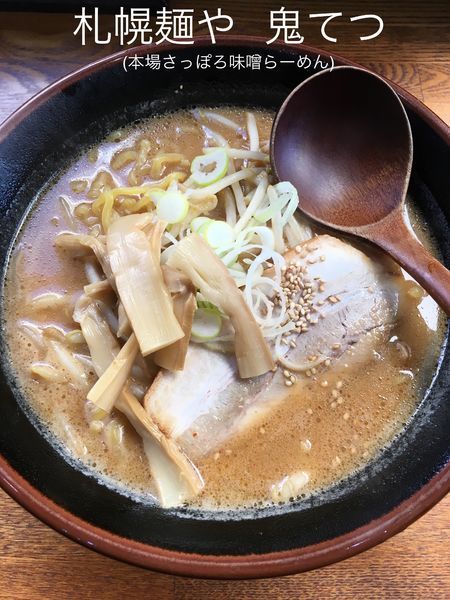 「本場さっぽろ味噌らーめん(大盛)」@札幌麺や 鬼てつの写真