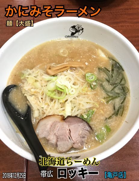 「かにみそラーメン」@北海道らーめん 帯広ロッキー 亀戸店の写真