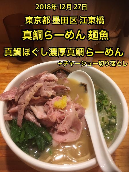 「真鯛ほぐし濃厚真鯛らーめん＋切り落としチャーシュー」@真鯛らーめん 麺魚の写真