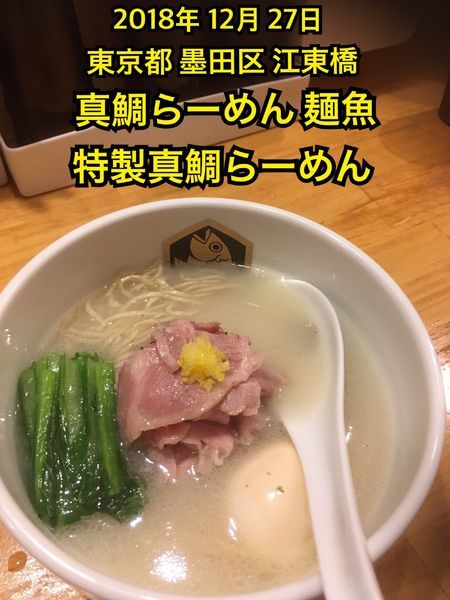 「特製真鯛らーめん」@真鯛らーめん 麺魚の写真