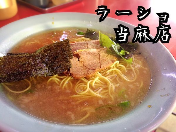 「ラーメン￥550」@ラーメンショップ 当麻店の写真