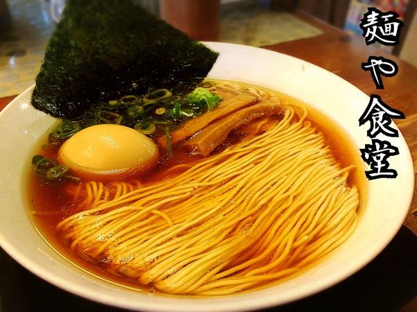 「中華そば￥680(税別)」@麺や食堂 本店の写真