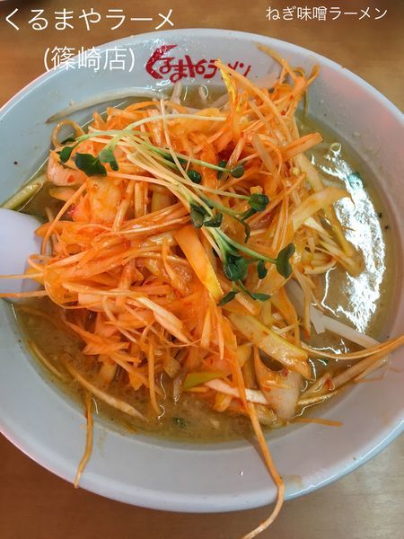 「ねぎ味噌ラーメン+ライス」@くるまやラーメン 篠崎店の写真