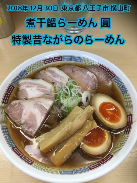 「特製昔ながらのらーめん」@煮干鰮らーめん 圓の写真