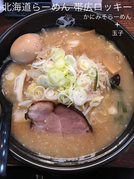「かにみそラーメン+玉子」@北海道らーめん 帯広ロッキー 亀戸店の写真