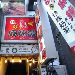 好美味 麻辣湯の画像