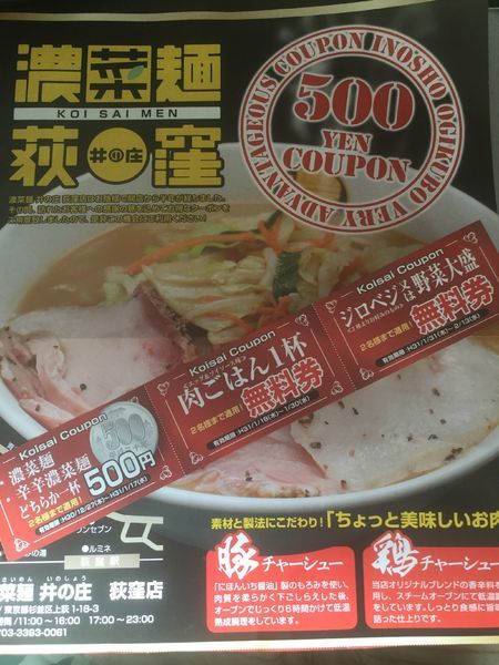 「濃菜麺(クーポン・¥500)」@濃菜麺 井の庄 荻窪店の写真