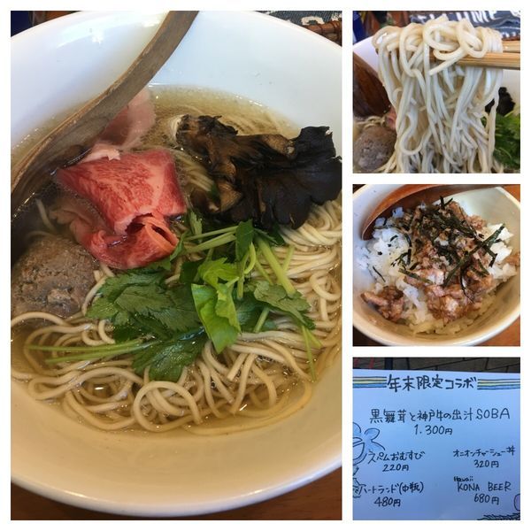 「年末限定コラボ 黒舞茸と神戸牛の出汁SOBA 1300円」@麺屋 Hulu-luの写真