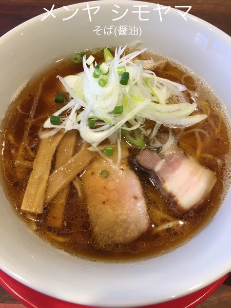 「そば(醤油)+替え玉」@メンヤ シモヤマの写真