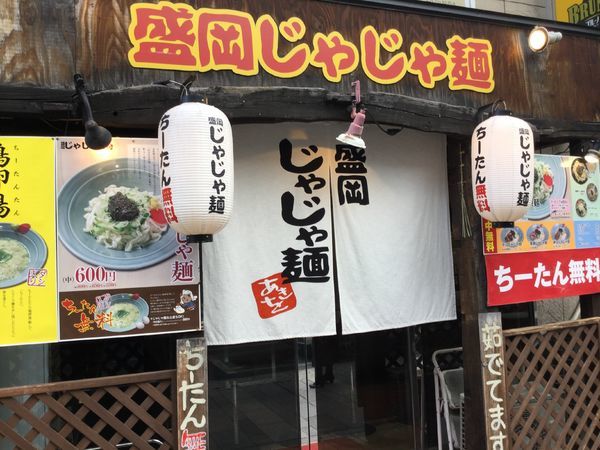 「モツじゃじゃ麺」@盛岡じゃじゃ麺 あきをの写真