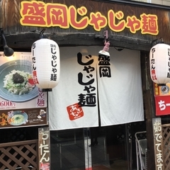 盛岡じゃじゃ麺 あきをの画像