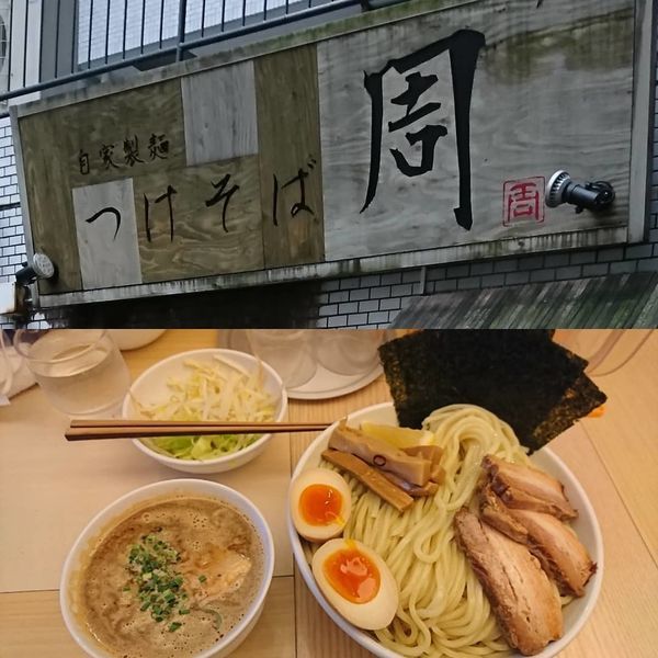「特製つけ麺  大盛」@つけそば 周の写真