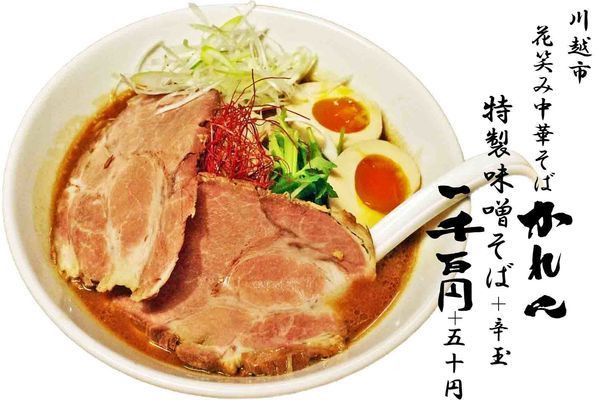 「特製味噌そば1100円＋辛玉50円」@花笑み中華そば かれんの写真