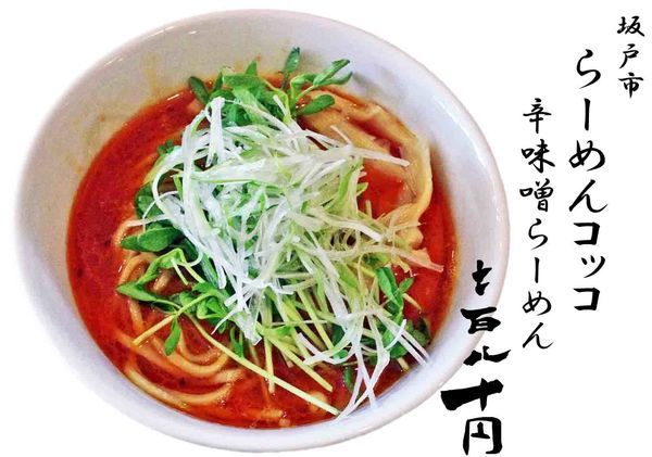 「辛味噌らーめん780円」@らーめん コッコの写真