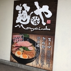 麺や いなばの画像