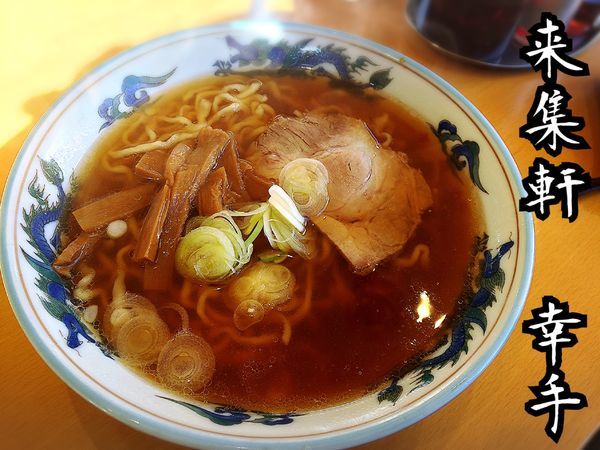 「ラーメン￥580」@来集軒の写真