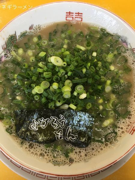 「ネギラーメン+替え玉」@よかろうもんの写真