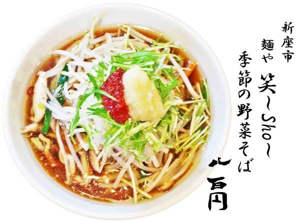 「季節の野菜そば」@麺や 笑 ～Sho～の写真