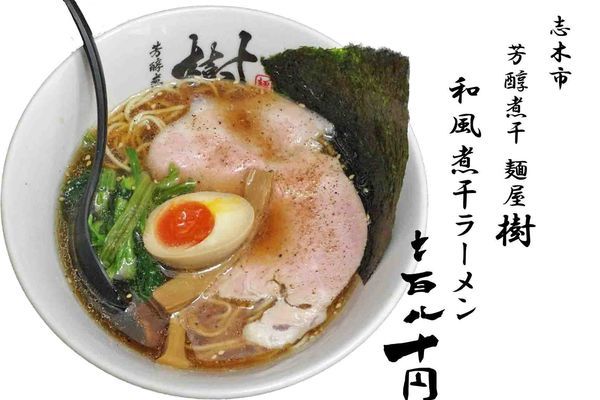 「和風煮干ラーメン780円」@芳醇煮干 麺屋 樹の写真