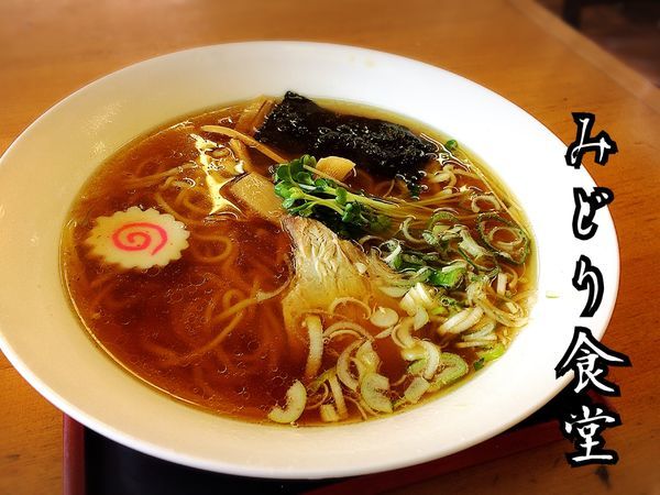 「ラーメン￥470」@みどり食堂の写真