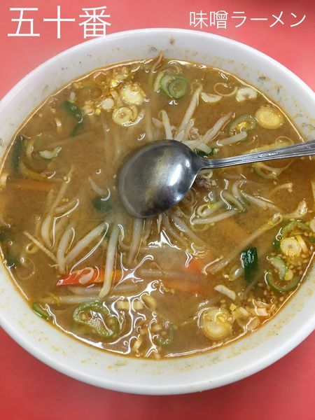 「味噌ラーメン」@五十番の写真