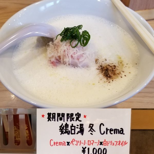 「【期間限定】鶏白湯 冬 Crema」@らーめんMAIKAGURAの写真