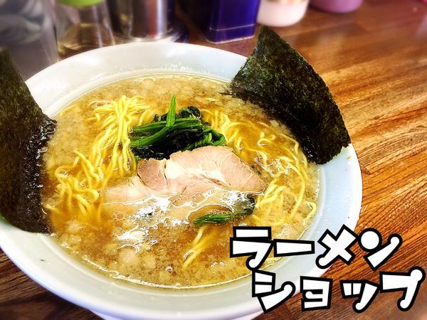 「朝ラーメン￥450」@ラーメンショップ 厚木店の写真