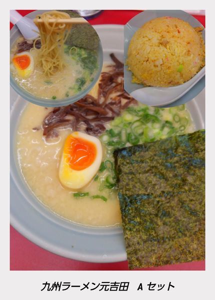 「とんこつラーメン　Aセット」@九州ラーメン 元吉田の写真