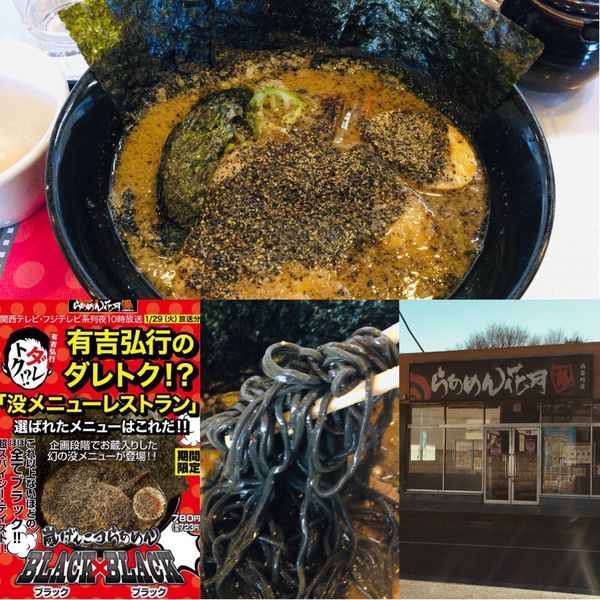 「【限定】嵐げんこつらあめんBLACK×BLACK 780円」@らあめん花月嵐 西原町店の写真