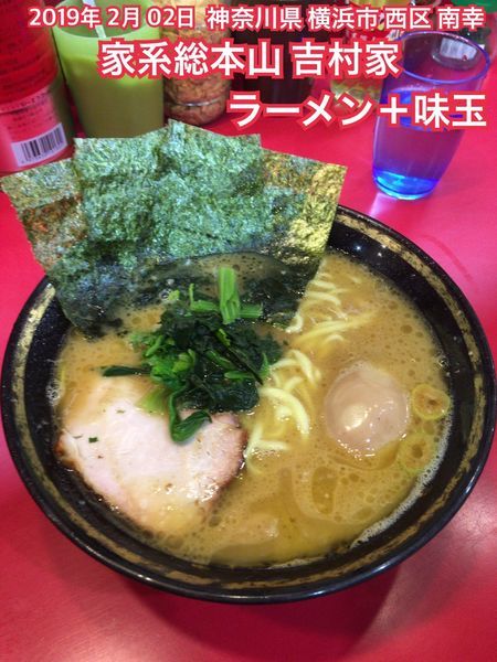 「ラーメン＋味玉」@家系総本山 ラーメン吉村家の写真