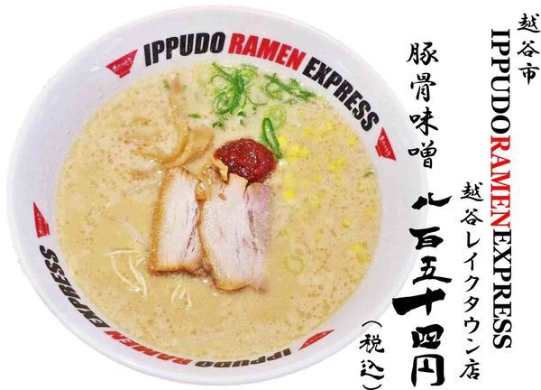 「とんこつ味噌」@一風堂 越谷レイクタウン店の写真