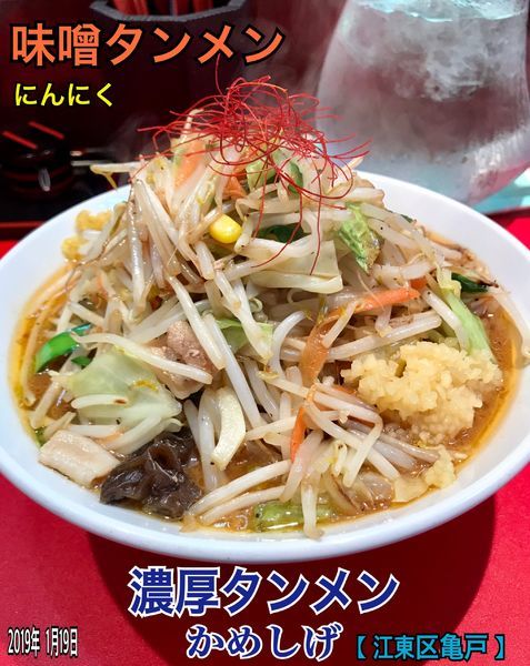 「味噌タンメン」@濃厚タンメン かめしげの写真