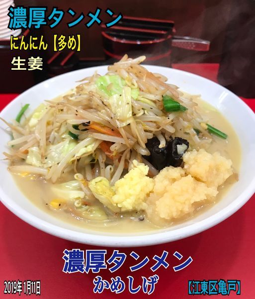「濃厚タンメン」@濃厚タンメン かめしげの写真