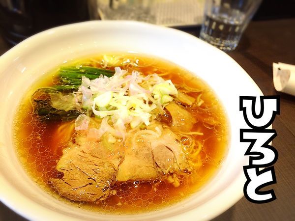 「支那そば￥660」@中華ひろとの写真