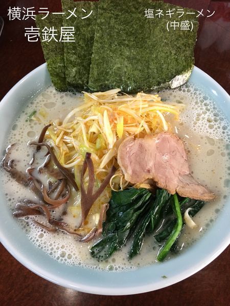 「塩ネギラーメン(中盛)」@横浜ラーメン 壱鉄家の写真