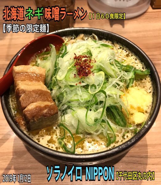 「北海道ネギ味噌ラーメン 【季節の限定麺】」@ソラノイロ NIPPONの写真