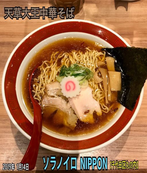 「天草大王中華そば」@ソラノイロ NIPPONの写真