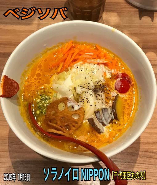 「ベジソバ」@ソラノイロ NIPPONの写真