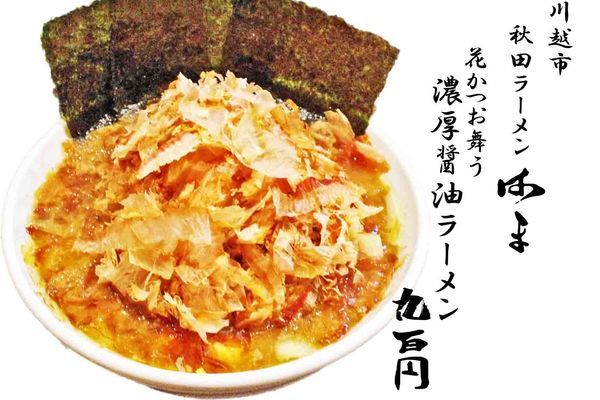 「花かつお舞う濃厚醤油ラーメン900円」@秋田ラーメン はまの写真