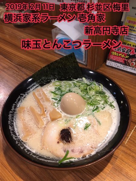 「味玉とんこつラーメン」@横浜家系ラーメン 壱角家 新高円寺店の写真
