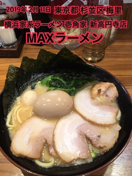 「MAXラーメン」@横浜家系ラーメン 壱角家 新高円寺店の写真