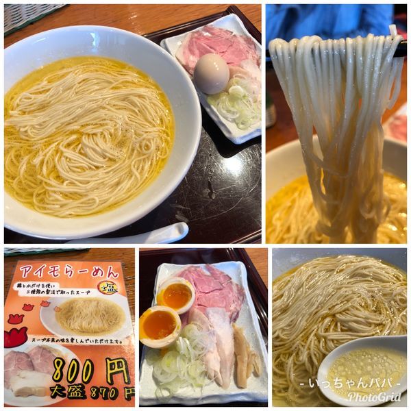 「アイモらーめん塩 大盛り 870円 ラーパス味玉」@ふかや女子流 アイモの写真