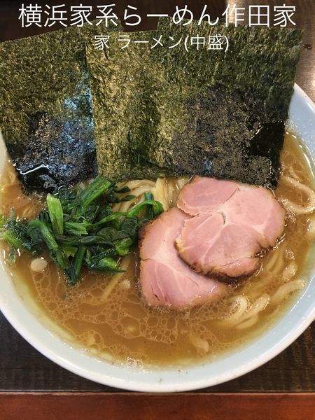 「家ラーメン+中盛」@横浜家系らーめん 作田家の写真