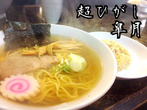 「ひがしセット￥780」@らーめん超ひがし皐月の写真