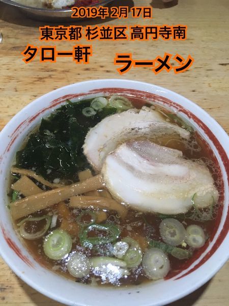 「ラーメン」@高円寺ラーメン タロー軒の写真